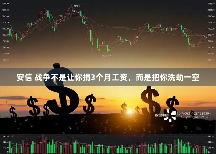 安信 战争不是让你捐3个月工资，而是把你洗劫一空