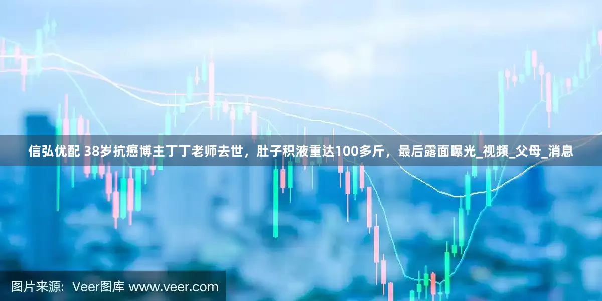 信弘优配 38岁抗癌博主丁丁老师去世，肚子积液重达100多斤，最后露面曝光_视频_父母_消息