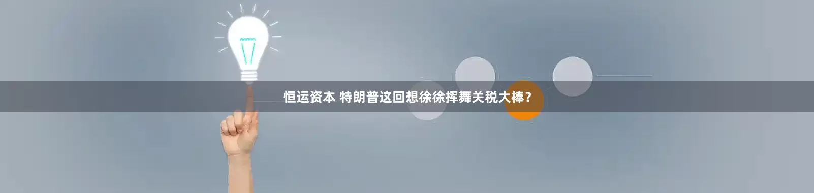 恒运资本 特朗普这回想徐徐挥舞关税大棒？