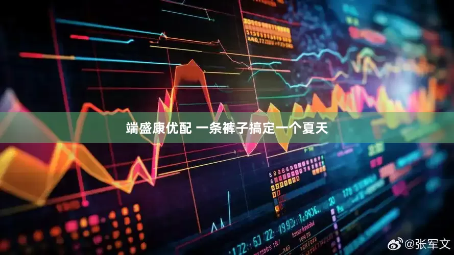 端盛康优配 一条裤子搞定一个夏天