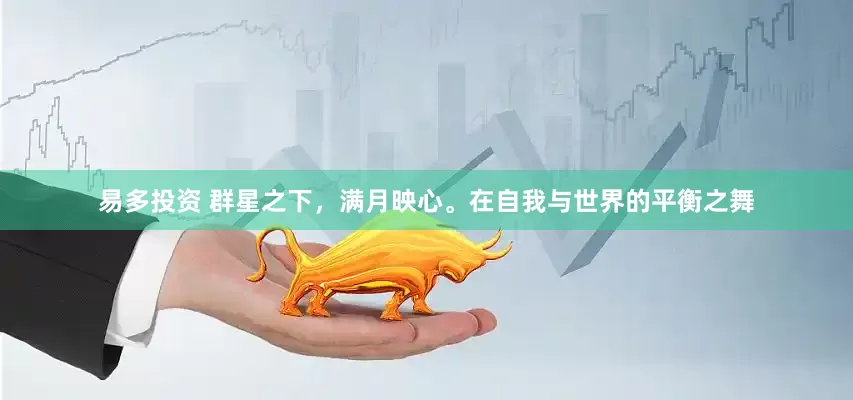 易多投资 群星之下，满月映心。在自我与世界的平衡之舞