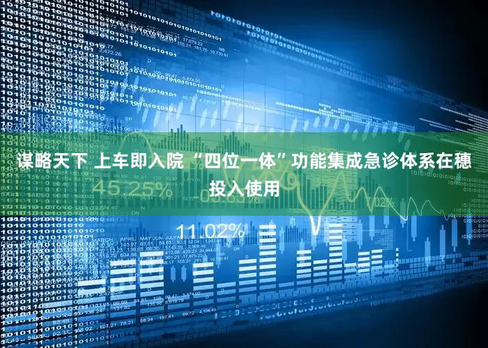谋略天下 上车即入院 “四位一体”功能集成急诊体系在穗投入使用