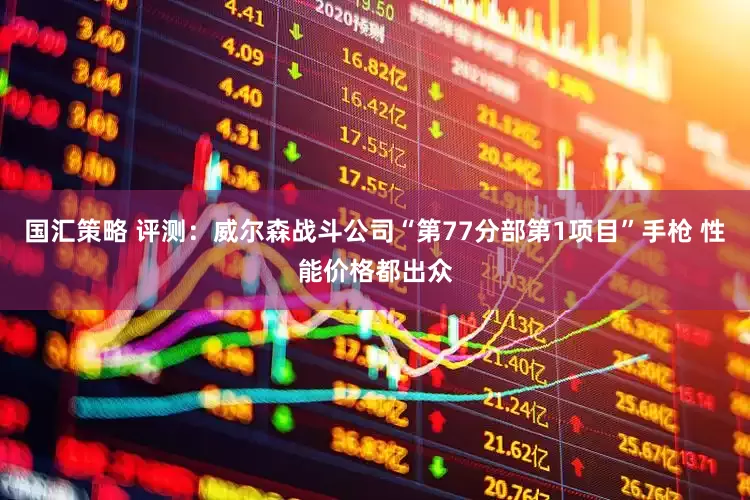 国汇策略 评测：威尔森战斗公司“第77分部第1项目”手枪 性能价格都出众