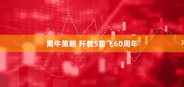 黑牛策略 歼教5首飞60周年