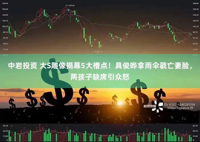中岩投资 大S雕像揭幕5大槽点！具俊晔拿雨伞戳亡妻脸，两孩子缺席引众怒